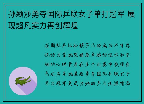 孙颖莎勇夺国际乒联女子单打冠军 展现超凡实力再创辉煌