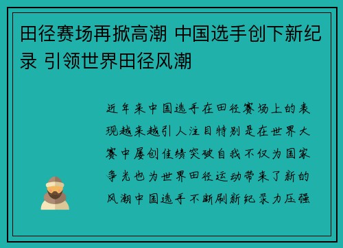 田径赛场再掀高潮 中国选手创下新纪录 引领世界田径风潮