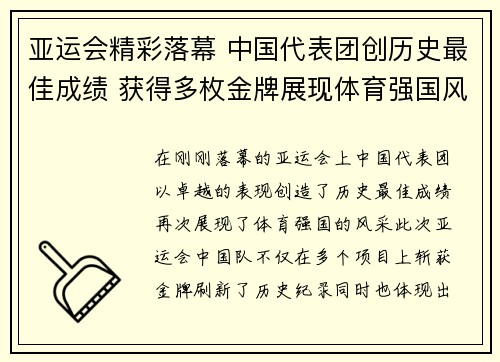 亚运会精彩落幕 中国代表团创历史最佳成绩 获得多枚金牌展现体育强国风采