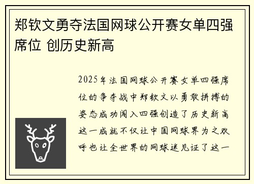 郑钦文勇夺法国网球公开赛女单四强席位 创历史新高