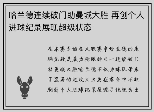哈兰德连续破门助曼城大胜 再创个人进球纪录展现超级状态