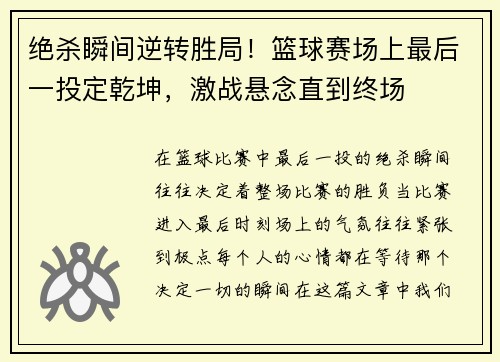绝杀瞬间逆转胜局！篮球赛场上最后一投定乾坤，激战悬念直到终场