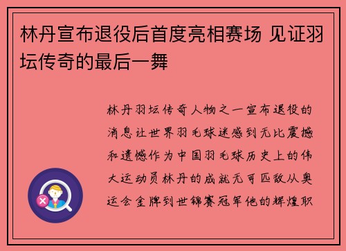 林丹宣布退役后首度亮相赛场 见证羽坛传奇的最后一舞