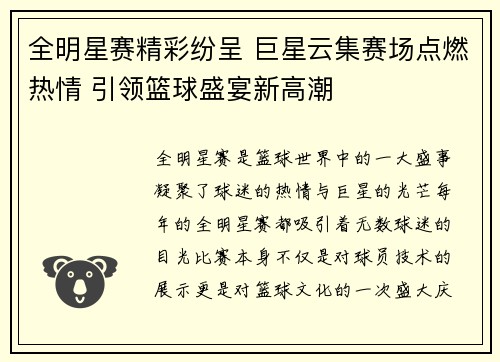 全明星赛精彩纷呈 巨星云集赛场点燃热情 引领篮球盛宴新高潮