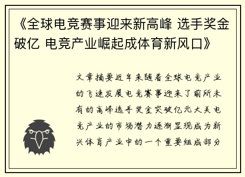 《全球电竞赛事迎来新高峰 选手奖金破亿 电竞产业崛起成体育新风口》