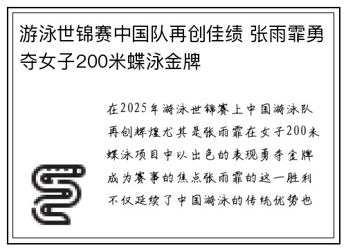游泳世锦赛中国队再创佳绩 张雨霏勇夺女子200米蝶泳金牌