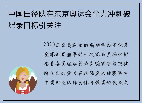 中国田径队在东京奥运会全力冲刺破纪录目标引关注