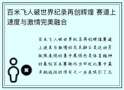 百米飞人破世界纪录再创辉煌 赛道上速度与激情完美融合