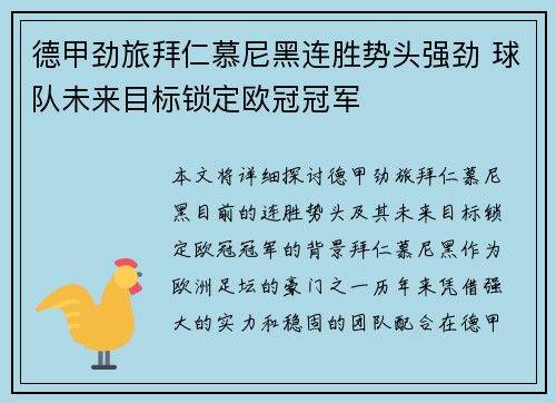 德甲劲旅拜仁慕尼黑连胜势头强劲 球队未来目标锁定欧冠冠军