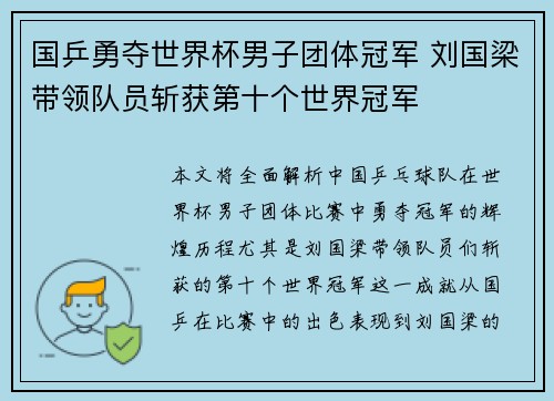国乒勇夺世界杯男子团体冠军 刘国梁带领队员斩获第十个世界冠军