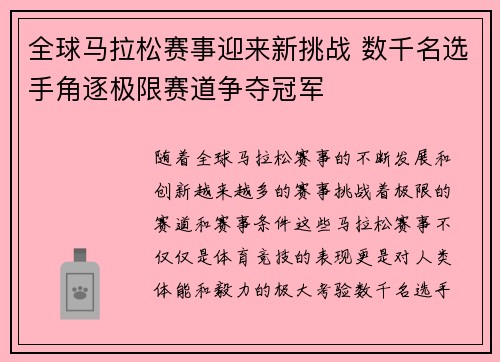 全球马拉松赛事迎来新挑战 数千名选手角逐极限赛道争夺冠军