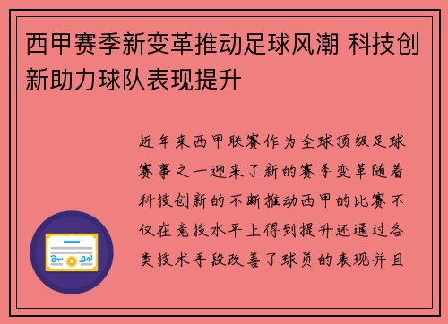 西甲赛季新变革推动足球风潮 科技创新助力球队表现提升