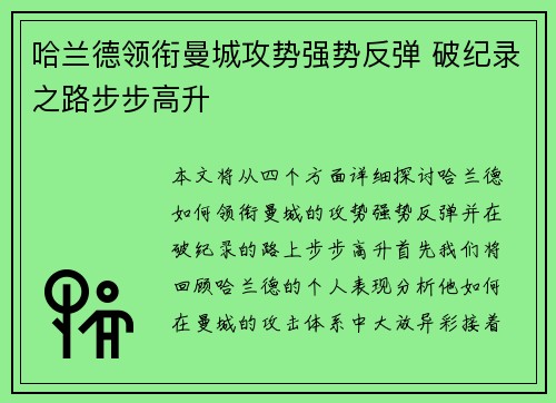 哈兰德领衔曼城攻势强势反弹 破纪录之路步步高升