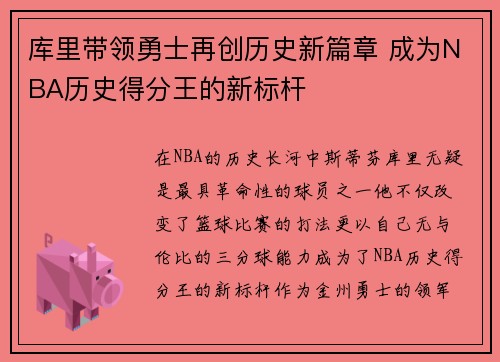 库里带领勇士再创历史新篇章 成为NBA历史得分王的新标杆