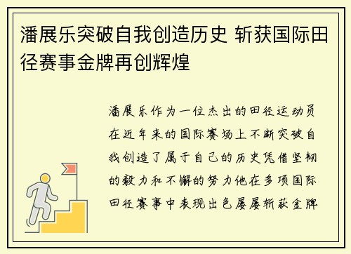 潘展乐突破自我创造历史 斩获国际田径赛事金牌再创辉煌