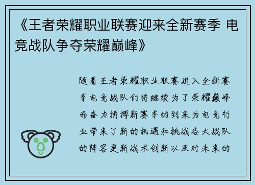 《王者荣耀职业联赛迎来全新赛季 电竞战队争夺荣耀巅峰》