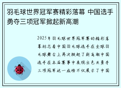 羽毛球世界冠军赛精彩落幕 中国选手勇夺三项冠军掀起新高潮