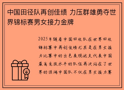 中国田径队再创佳绩 力压群雄勇夺世界锦标赛男女接力金牌
