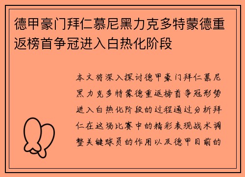 德甲豪门拜仁慕尼黑力克多特蒙德重返榜首争冠进入白热化阶段
