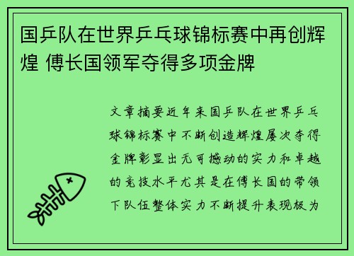 国乒队在世界乒乓球锦标赛中再创辉煌 傅长国领军夺得多项金牌