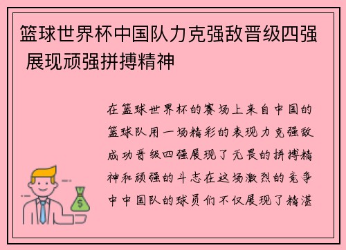 篮球世界杯中国队力克强敌晋级四强 展现顽强拼搏精神