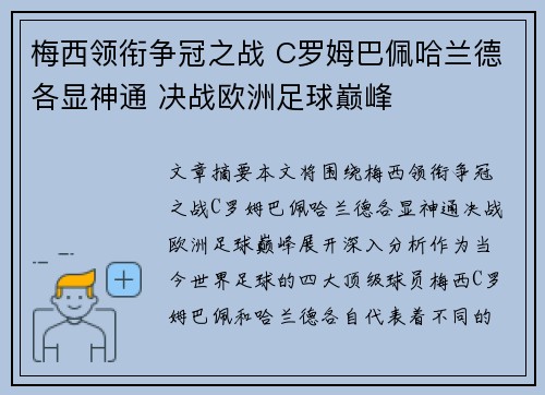 梅西领衔争冠之战 C罗姆巴佩哈兰德各显神通 决战欧洲足球巅峰