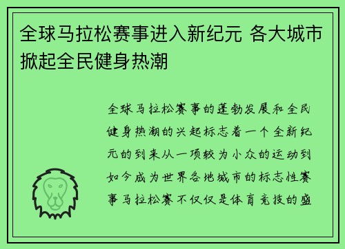 全球马拉松赛事进入新纪元 各大城市掀起全民健身热潮