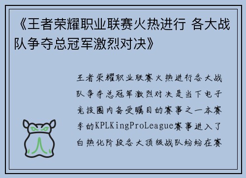 《王者荣耀职业联赛火热进行 各大战队争夺总冠军激烈对决》