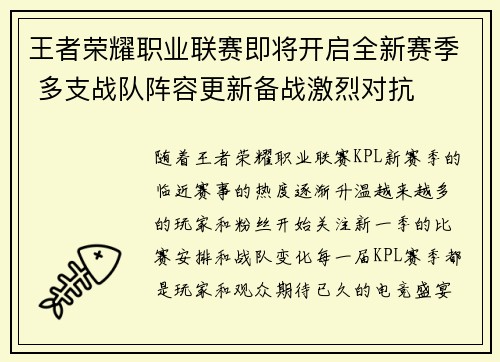 王者荣耀职业联赛即将开启全新赛季 多支战队阵容更新备战激烈对抗