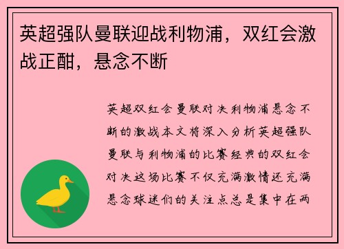 英超强队曼联迎战利物浦，双红会激战正酣，悬念不断