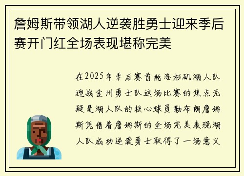 詹姆斯带领湖人逆袭胜勇士迎来季后赛开门红全场表现堪称完美