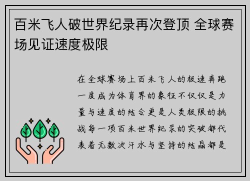 百米飞人破世界纪录再次登顶 全球赛场见证速度极限