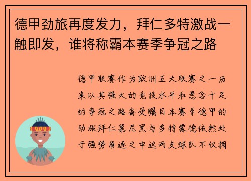 德甲劲旅再度发力，拜仁多特激战一触即发，谁将称霸本赛季争冠之路