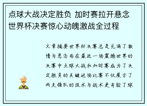 点球大战决定胜负 加时赛拉开悬念 世界杯决赛惊心动魄激战全过程