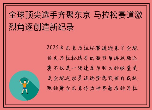 全球顶尖选手齐聚东京 马拉松赛道激烈角逐创造新纪录