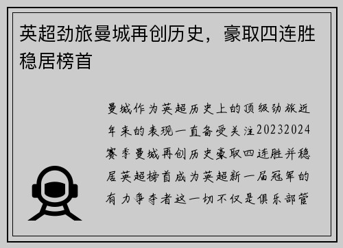 英超劲旅曼城再创历史，豪取四连胜稳居榜首
