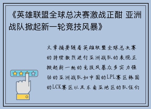 《英雄联盟全球总决赛激战正酣 亚洲战队掀起新一轮竞技风暴》