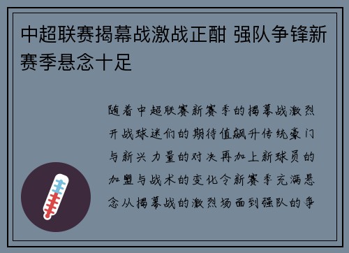 中超联赛揭幕战激战正酣 强队争锋新赛季悬念十足