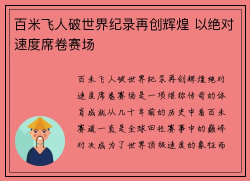 百米飞人破世界纪录再创辉煌 以绝对速度席卷赛场