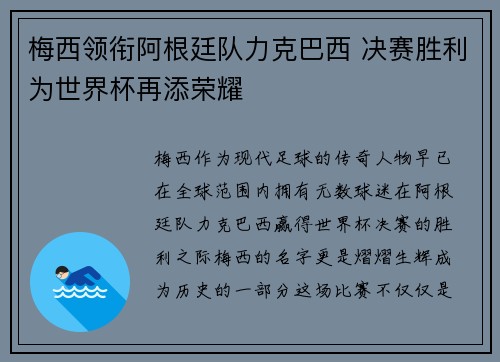 梅西领衔阿根廷队力克巴西 决赛胜利为世界杯再添荣耀