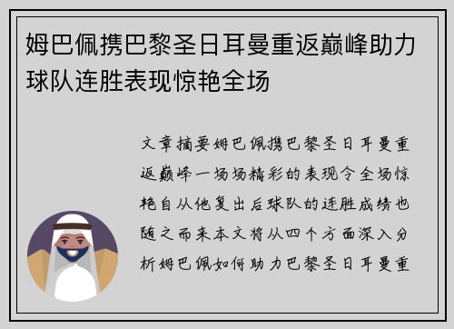 姆巴佩携巴黎圣日耳曼重返巅峰助力球队连胜表现惊艳全场