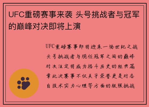 UFC重磅赛事来袭 头号挑战者与冠军的巅峰对决即将上演