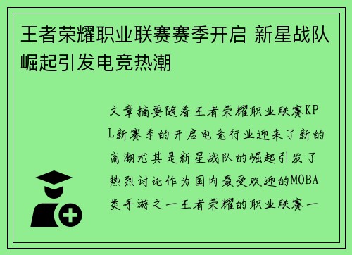 王者荣耀职业联赛赛季开启 新星战队崛起引发电竞热潮