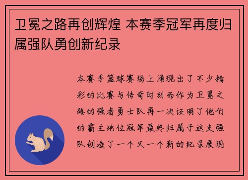 卫冕之路再创辉煌 本赛季冠军再度归属强队勇创新纪录