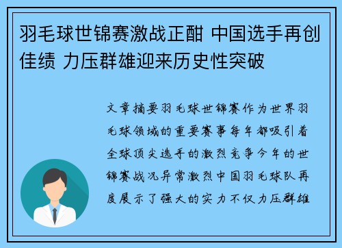 羽毛球世锦赛激战正酣 中国选手再创佳绩 力压群雄迎来历史性突破