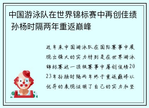 中国游泳队在世界锦标赛中再创佳绩 孙杨时隔两年重返巅峰