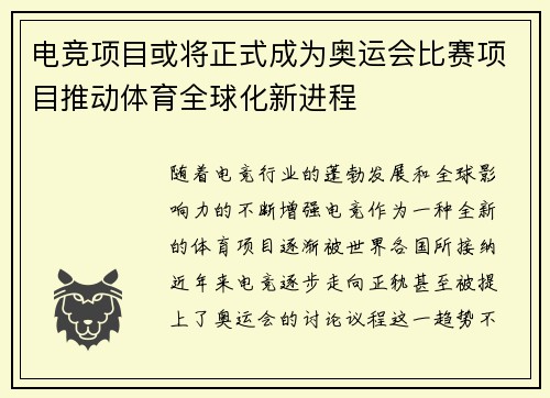 电竞项目或将正式成为奥运会比赛项目推动体育全球化新进程