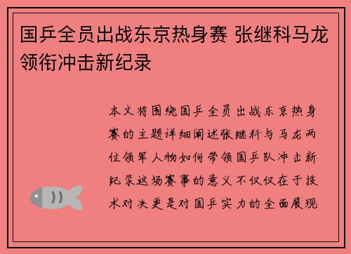 国乒全员出战东京热身赛 张继科马龙领衔冲击新纪录