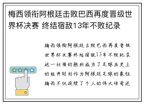 梅西领衔阿根廷击败巴西再度晋级世界杯决赛 终结宿敌13年不败纪录