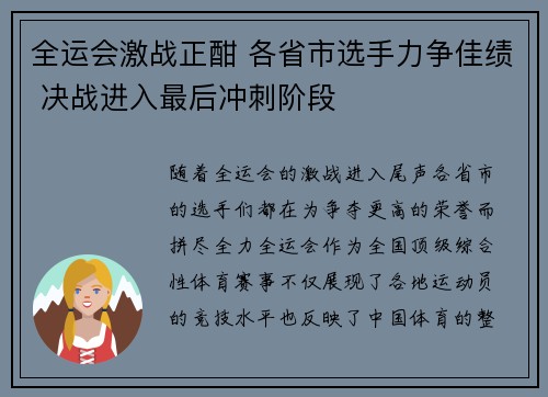 全运会激战正酣 各省市选手力争佳绩 决战进入最后冲刺阶段